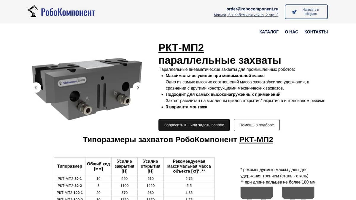 Захваты РКТ-МП2