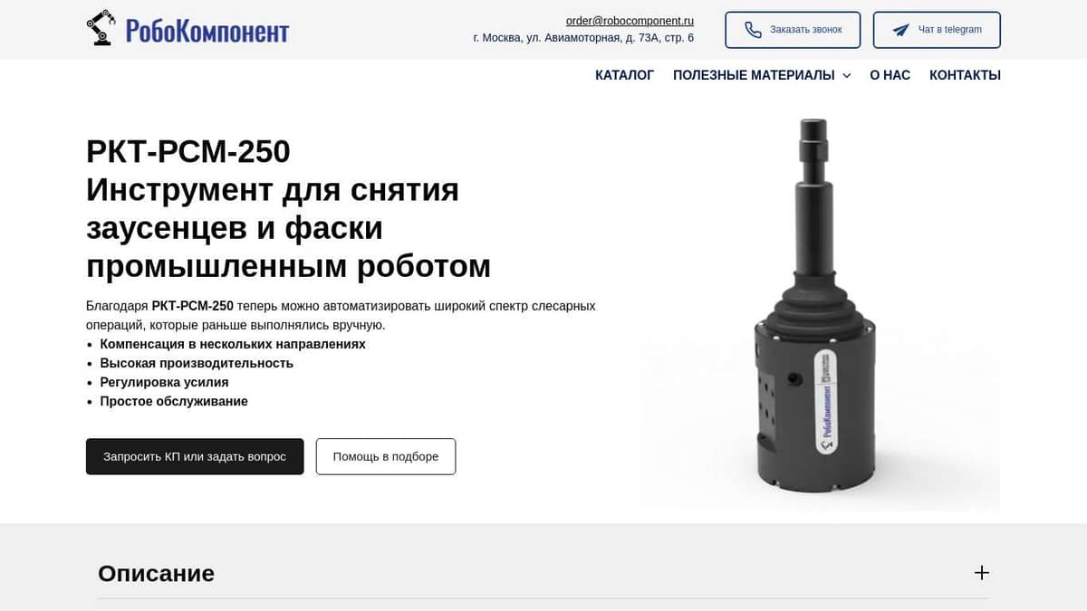 Инструмент для удаления заусенцев и снятия фаски роботом РобоКомпонент
